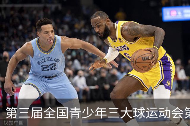 第三届全国青少年三大球运动会第三比赛日赛果出炉
